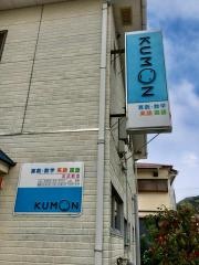 公文式吉浜教室