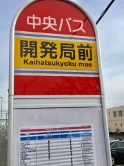 「開発局前(千歳市)」バス停留所