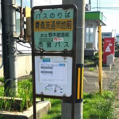 「青森流通団地」バス停留所
