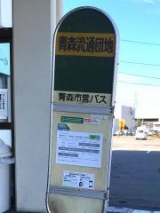 「青森流通団地」バス停留所