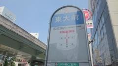 「東大前」バス停留所