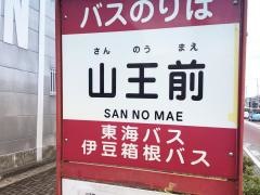 「山王前」バス停留所