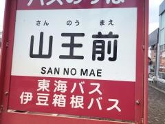 「山王前」バス停留所