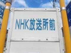 「ＮＨＫ放送所前」バス停留所