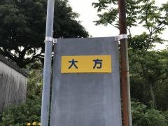 「大方」バス停留所