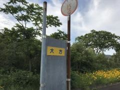 「大方」バス停留所