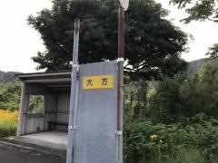 「大方」バス停留所