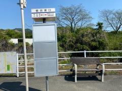 「香月東口」バス停留所