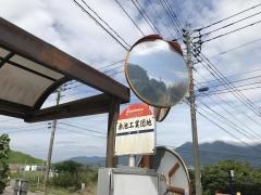 「赤池工業団地」バス停留所
