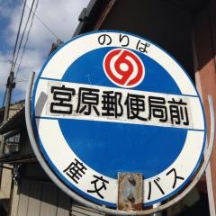 「宮原郵便局前」バス停留所