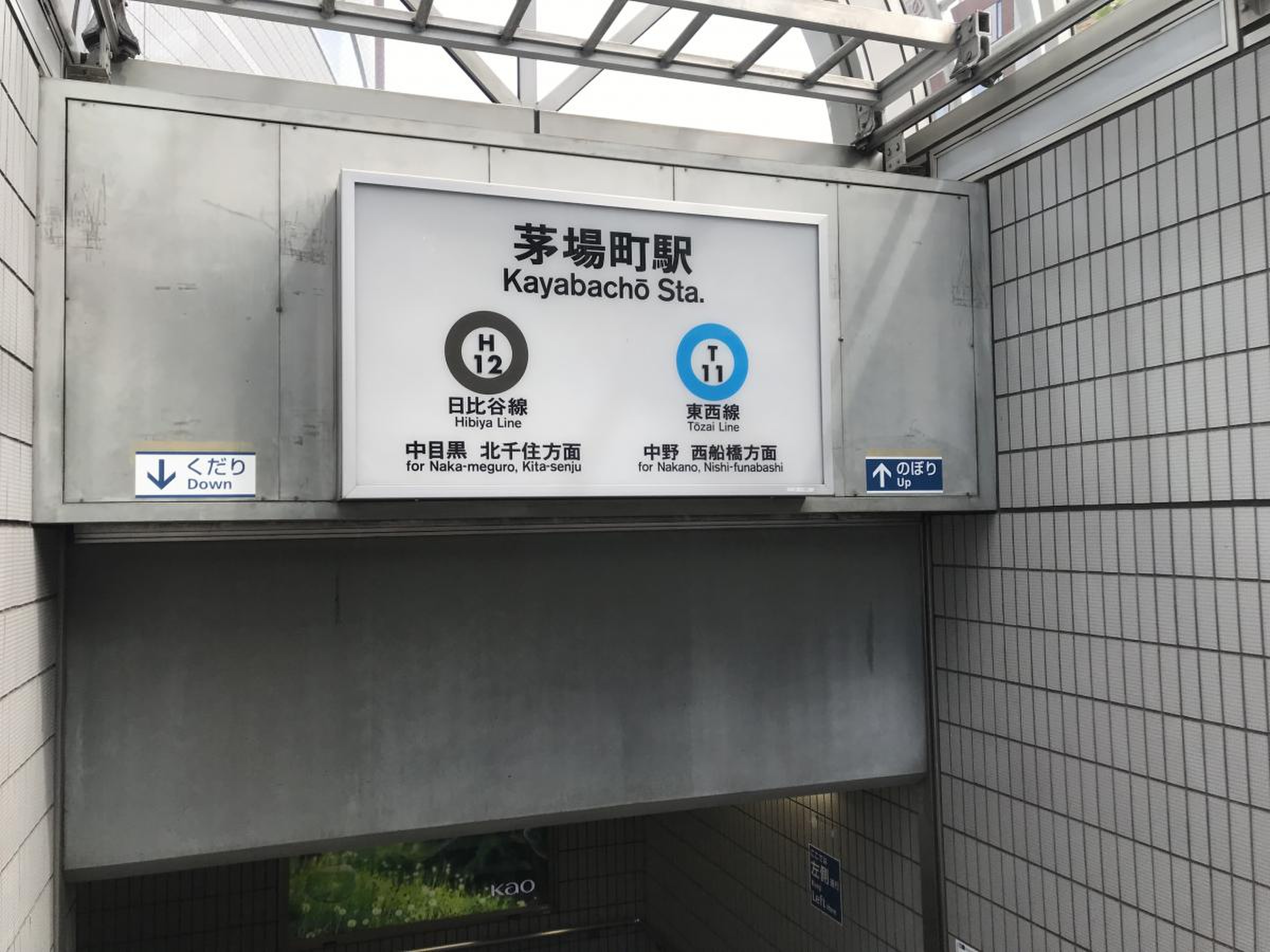 茅場 町 駅(02)