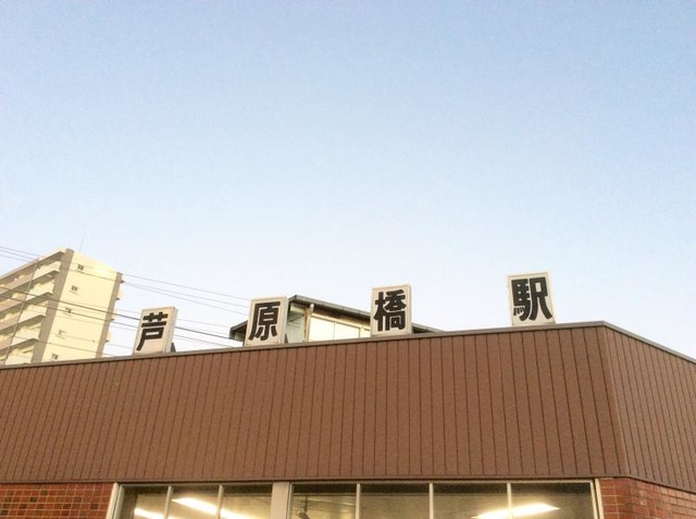 芦原橋駅