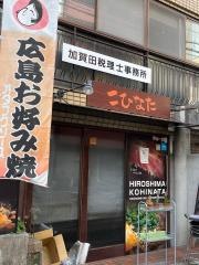 お好み焼き　鉄板焼き　こひなた