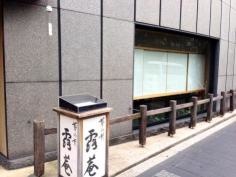 露庵菊乃井　木屋町店