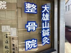 大雄山鍼灸整骨院