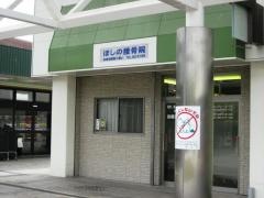 星野接骨院