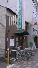 廣田鍼灸整骨院