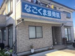 なごくま接骨院