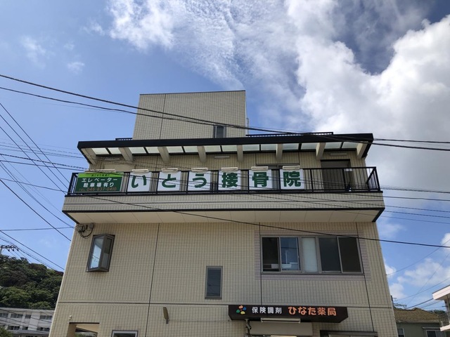 いとう接骨院／ホームメイト