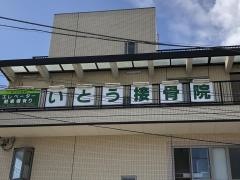いとう接骨院