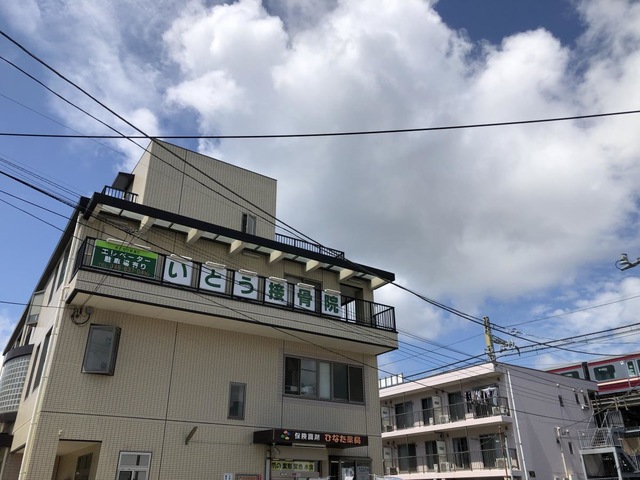 いとう接骨院／ホームメイト