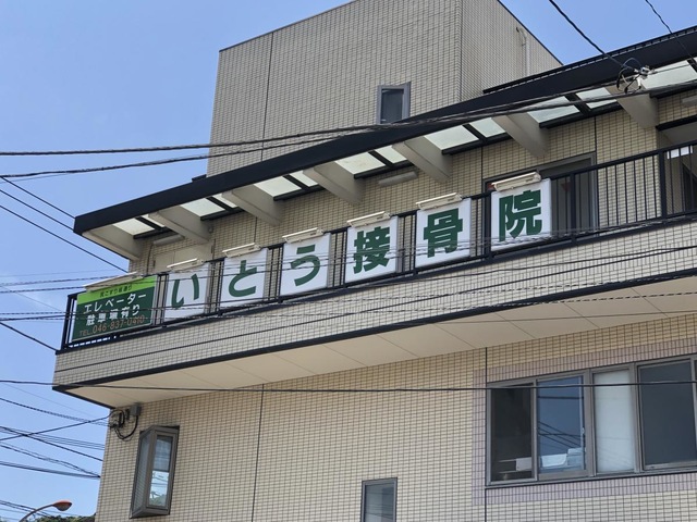 いとう接骨院／ホームメイト