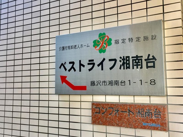 ベストライフ湘南台 看板