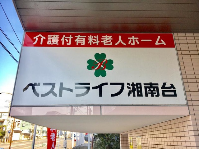 ベストライフ湘南台 看板