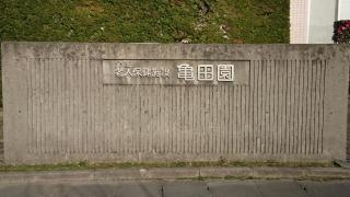 亀田園