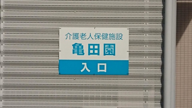 亀田園 看板