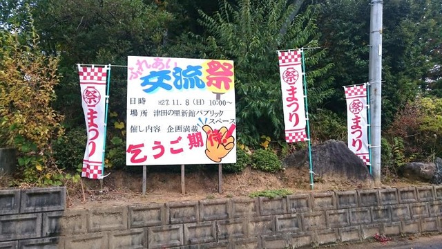 津田の里 看板