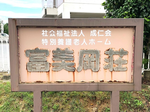 富美岡荘