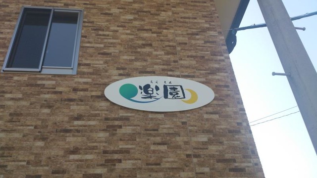 楽園 看板