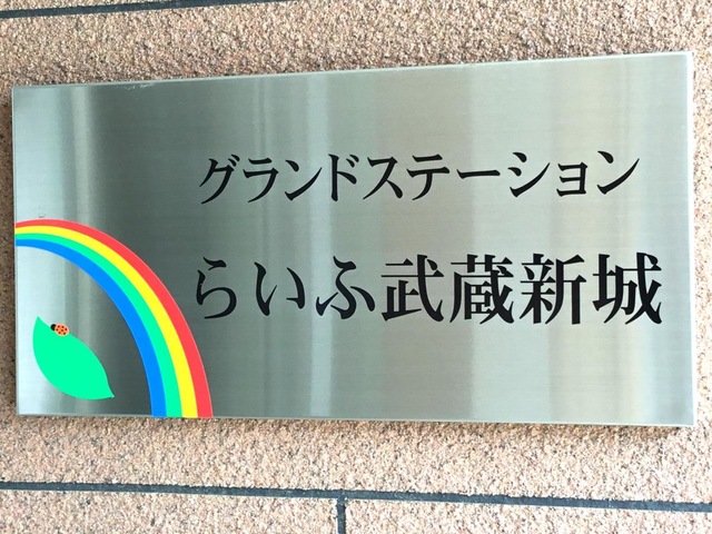 グランドステーションらいふ武蔵新城 看板