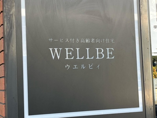 ウエルビィ江波