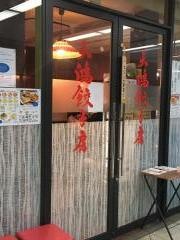 天鴻餃子房　有楽町店