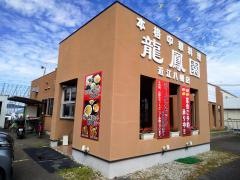 龍鳳園 近江八幡店