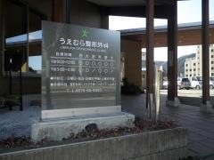 うえむら整形外科