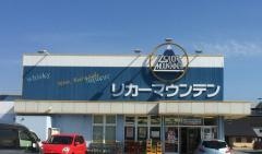 リカーマウンテン四日市北店