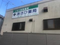 あさひ薬局鶴ヶ峰店