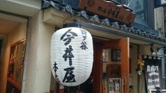 四ツ谷今井屋本店