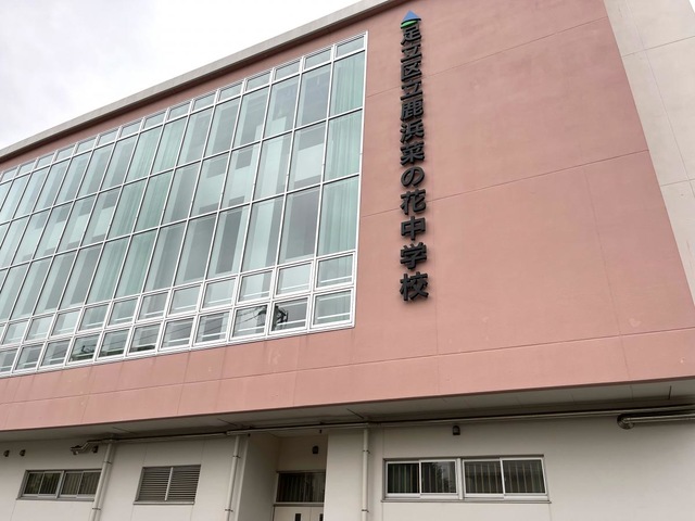 足立区立鹿浜菜の花中学校／ホームメイト