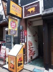 田町　大人のハンバーグ