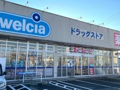 ウエルシア　南魚沼塩沢店