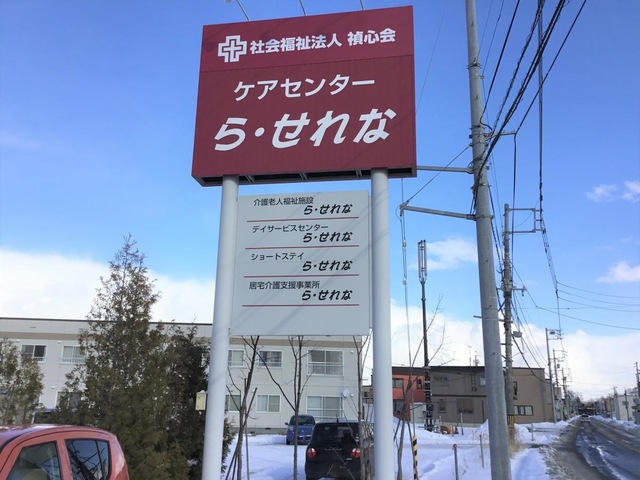 介護老人福祉施設ら・せれな