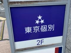 東京個別指導学院　旗の台教室