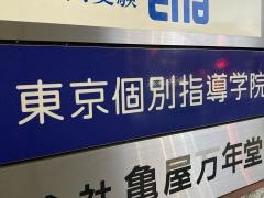 東京個別指導学院　旗の台教室