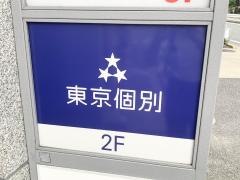 東京個別指導学院　旗の台教室