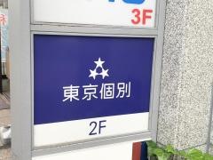 東京個別指導学院　旗の台教室