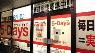 毎日個別塾５－Ｄａｙｓ　勝山校